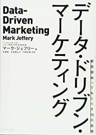 【中古】 データ・ドリブン・マーケティング —最低限知っておくべき15の指標