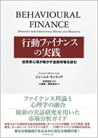 【中古】 行動ファイナンスの実践 投資家心理が動かす金融市場を読む