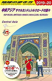 【中古】 D15 地球の歩き方 中央アジア サマルカンドとシルクロードの国々 2019~2020