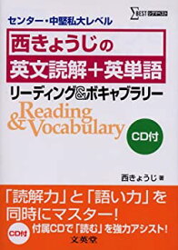 【中古】 西きょうじの英文読解+英単語—リーディング&ボキャブラリー センター・中堅私大レベル (シグマベスト)