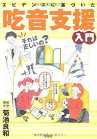 【中古】 エビデンスに基づいた吃音支援入門