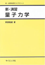 【中古】 新・演習量子力学 (新・演習物理学ライブラリ)