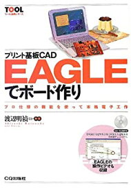 【中古】 プリント基板CAD EAGLEでボード作り—プロ仕様の機能を使つて本格電子工作 (TOOLツール活用シリーズ)