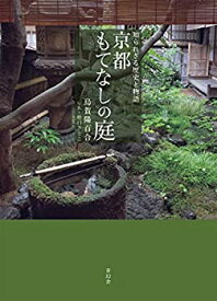 【中古】 京都もてなしの庭 知られざる歴史と物語