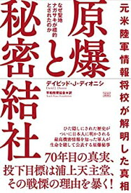 【中古】 元米陸軍情報将校が解明した真相 原爆と秘密結社