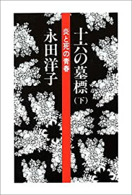 【中古】 十六の墓標 下—炎と死の青春