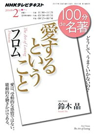 【中古】 フロム『愛するということ』 2014年2月 (100分 de 名著)