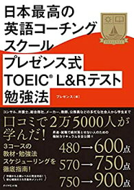 【中古】 日本最高の英語コーチングスクール プレゼンス式TOEIC(R)L&Rテスト勉強法