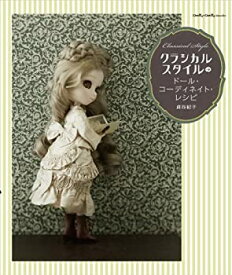 【中古】 クラシカルスタイルのドール・コーディネイト・レシピ (Dolly*Dolly BOOKS(ドーリィドーリィブックス))