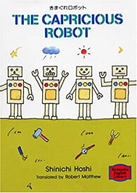 【中古】 きまぐれロボット—The capricious robot 【講談社英語文庫】