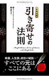 【中古】 【原典完訳】引き寄せの法則 (フェニックスシリーズ)