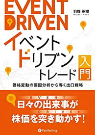 【中古】 イベントドリブントレード入門 価格変動の要因分析から導く出口戦略 (現代の錬金術師シリーズ)