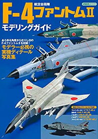 【中古】 航空自衛隊 F-4ファントムII モデリングガイド (イカロス・ムック)
