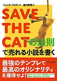【中古】 SAVE THE CATの法則で売れる小説を書く