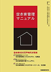 【中古】 空き家管理マニュアル