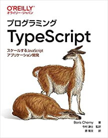 【中古】 プログラミングTypeScript —スケールするJavaScriptアプリケーション開発