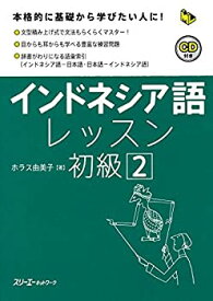 【中古】 インドネシア語レッスン初級〈2〉 (マルチリンガルライブラリー)