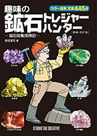 【中古】 趣味の鉱石 トレジャーハンター 増補改訂版