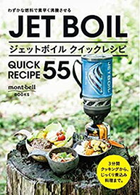 【中古】 ジェットボイル クイックレシピ55 (mont‐bell BOOKS)