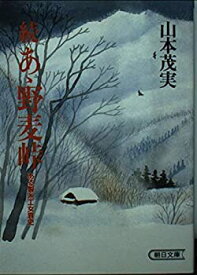 【中古】 続 あゝ野麦峠—ある製糸工女哀史 (朝日文庫)