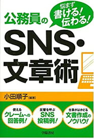 【中古】 悩まず書ける!伝わる! 公務員のSNS・文章術