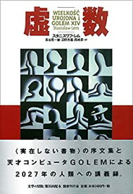 【中古】 虚数 (文学の冒険シリーズ)