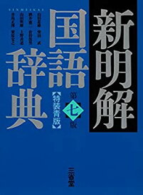 【中古】 新明解国語辞典 第七版 特装青版