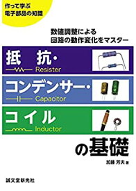 【中古】 抵抗・コンデンサー・コイルの基礎 数値調整による回路の動作変化をマスター (作って学ぶ電子部品の知識)