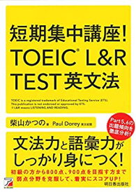 【中古】 短期集中講座! TOEIC(R) L&R TEST 英文法 (アスカカルチャー)