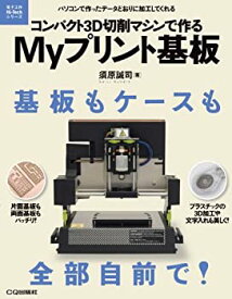 【中古】 コンパクト3D切削マシンで作るMyプリント基板 パソコンで作ったデータどおりに加工してくれる (電子工作Hi-Techシリーズ)