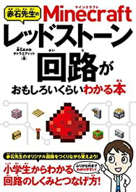 【中古】 赤石先生のMinecraftレッドストーン回路がおもしろいくらいわかる本