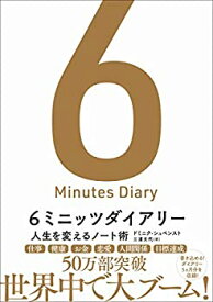 【中古】 6ミニッツダイアリー 人生を変えるノート術