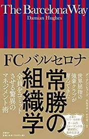 【中古】 FCバルセロナ 常勝の組織学