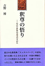 【中古】 釈尊の悟り