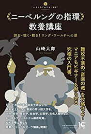 【中古】 《ニーベルングの指環》教養講座 読む・聴く・観る! リング・ワールドへの扉 (〈いりぐちアルテス〉007)