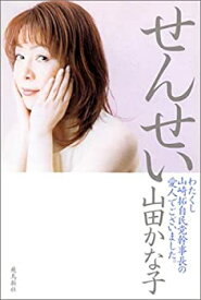 【中古】 せんせい—わたくし山崎拓自民党幹事長の愛人でございました。