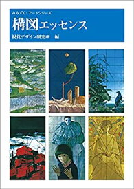 【中古】 構図エッセンス (みみずくアートシリーズ)