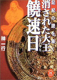 【中古】 消された大王 饒速日(ニギハヤヒ)—記紀の謎を暴く (学研M文庫)