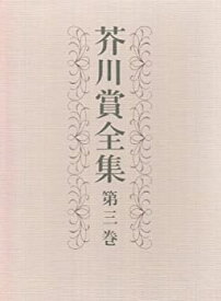 【中古】 芥川賞全集 第三巻