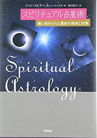 【中古】 スピリチュアル占星術—魂に秘められた運命の傾向と対策