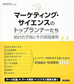 【中古】 マーケティング・サイエンスのトップランナーたち—統計的予測とその実践事例