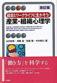 【中古】 経営とワークライフに生かそう! 産業・組織心理学 改訂版 (有斐閣アルマ)