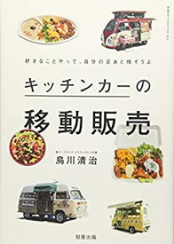 【中古】 キッチンカーの移動販売~好きなことやって、自分の足あと残そうよ