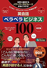 【中古】 改訂版 英会話ペラペラビジネス100 (スティーブ・ソレイシィの英会話シリーズ)