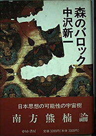 【中古】 森のバロック