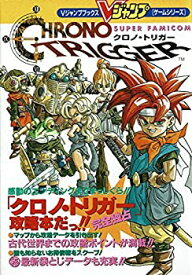 【中古】 スーパーファミコン クロノ・トリガー 攻略本 (Vジャンプブックス ゲームシリーズ)