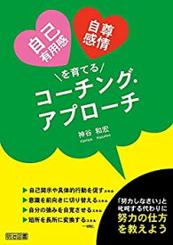 【中古】 自己有用感・自尊感情を育てるコーチング・アプローチ