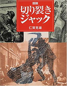 【中古】 図説 切り裂きジャック (ふくろうの本)