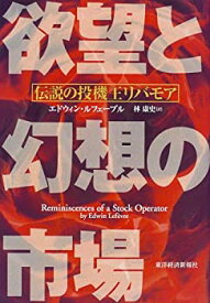 【中古】 欲望と幻想の市場—伝説の投機王リバモア