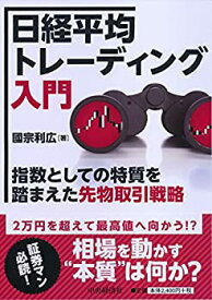 【中古】 日経平均トレーディング入門